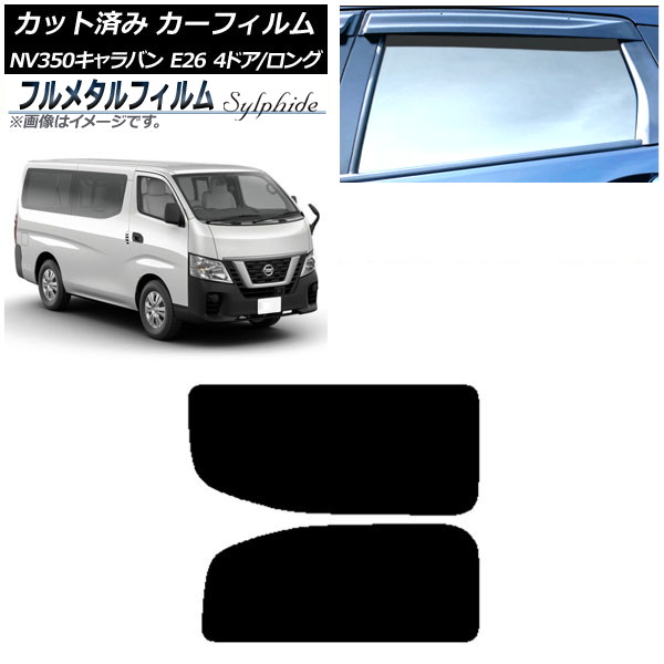 カーフィルム 日産 NV350キャラバン E26 バン 4ドア ロング/標準 2012年06月~ リア 2列目 左右固定窓 プライバシーガラス専用 フルメタル AP-WFFM0124-RD1A Car film|オートパーツエージェンシー2号店
