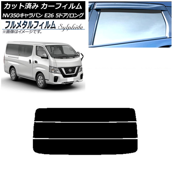 カーフィルム 日産 NV350キャラバン E26 バン 5ドア ロング/標準 2012年06月~ リアガラス(分割) プライバシーガラス専用 フルメタル AP-WFFM0125-R3 Car film|オートパーツエージェンシー2号店