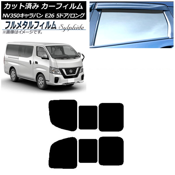 カーフィルム 日産 NV350キャラバン E26 バン 5ドア ロング/標準 2012年06月～ リア 2列目 左右開閉窓 プライバシーガラス専用 フルメタル AP-WFFM0125-RD1B Car film｜オートパーツエージェンシー2号店