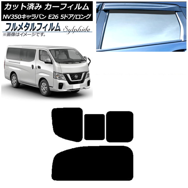 カーフィルム 日産 NV350キャラバン E26 バン 5ドア ロング/標準 2012年06月~ リア 2列目 右のみ開閉窓 プライバシーガラス専用 フルメタル AP-WFFM0125-RD1C Car film|オートパーツエージェンシー2号店
