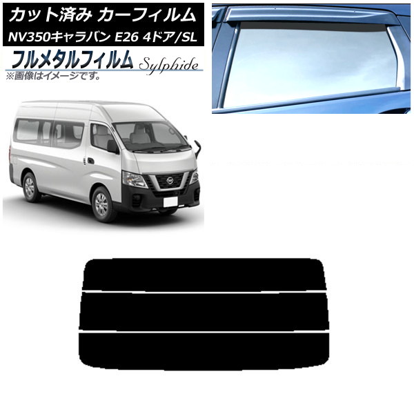 カーフィルム 日産 NV350キャラバン E26 バン 4ドア スーパーロング/標準 2012年06月~ リアガラス(分割) プライバシーガラス専用 フルメタル AP-WFFM0126-R3 Car film|オートパーツエージェンシー2号店