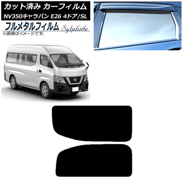カーフィルム 日産 NV350キャラバン E26 バン 4ドア スーパーロング/標準 2012年06月~ リア 2列目 左右固定窓 プライバシーガラス専用 フルメタル AP-WFFM0126-RD1A Car film|オートパーツエージェンシー2号店
