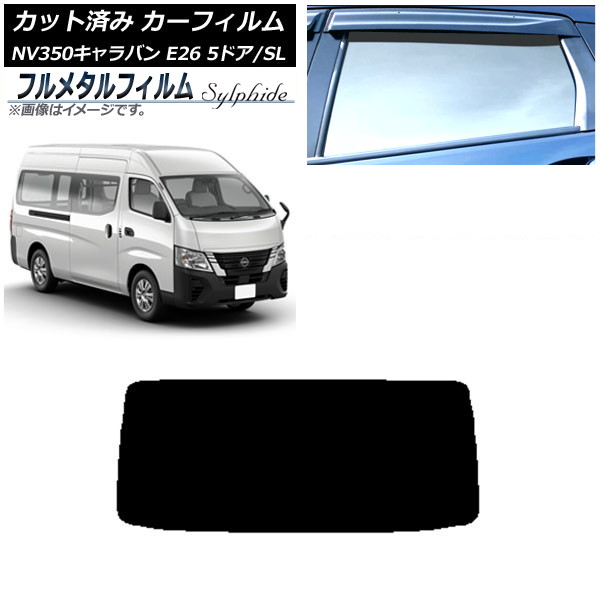 カーフィルム 日産 NV350キャラバン E26 バン 5ドア スーパーロング/標準 2012年06月～ リアガラス(1枚型) プライバシーガラス専用 フルメタル AP-WFFM0127-R1 Car film｜オートパーツエージェンシー2号店