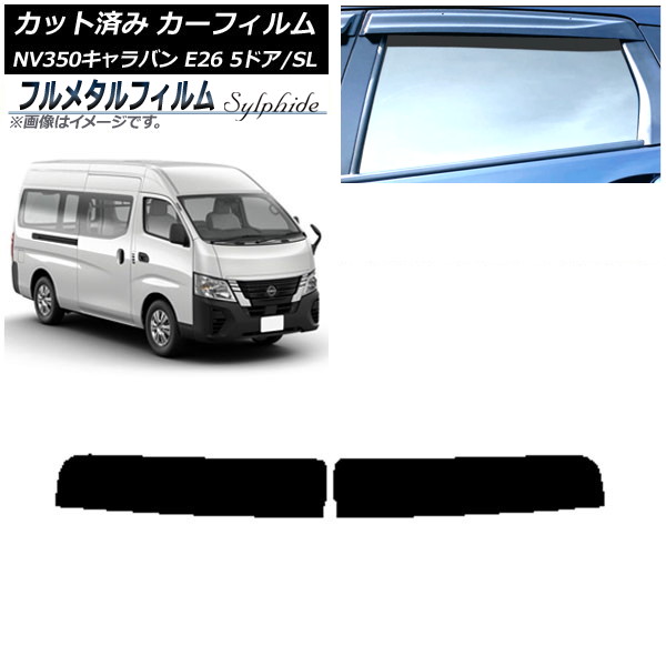 カーフィルム 日産 NV350キャラバン E26 バン 5ドア スーパーロング/標準 2012年06月～ トップシェード プライバシーガラス専用 フルメタル AP-WFFM0127-T Car film