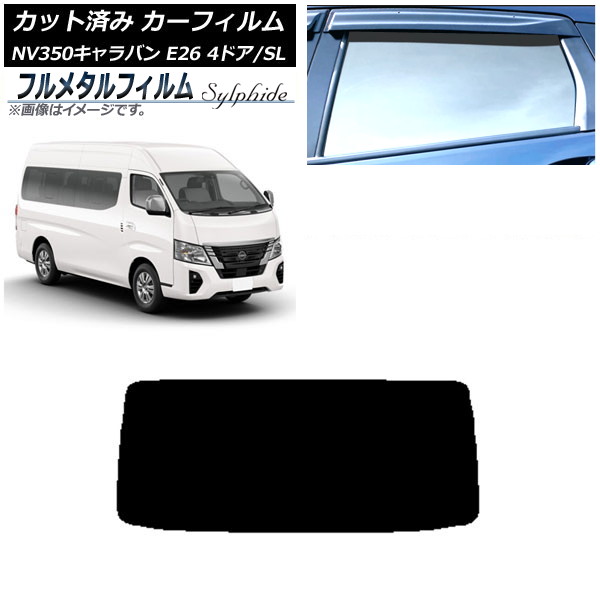 カーフィルム 日産 NV350キャラバン E26 ワゴン 4ドア スーパーロング/標準 2012年06月~ リアガラス(1枚型) プライバシーガラス専用 フルメタル AP-WFFM0128-R1 Car film|オートパーツエージェンシー2号店