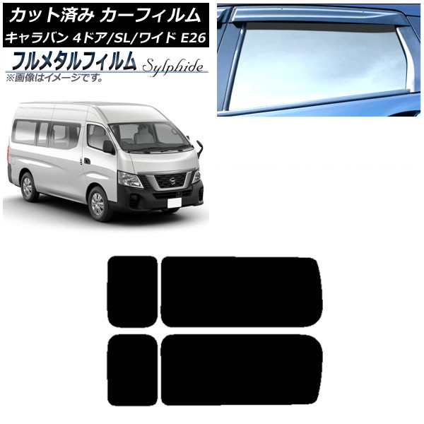 カーフィルム 日産 NV350キャラバン E26 バン 4ドア スーパーロング/ワイド 2012年06月～ リア 3列目 左右固定窓 プライバシーガラス専用 フルメタル AP-WFFM0129-RD2A Car film｜オートパーツエージェンシー2号店