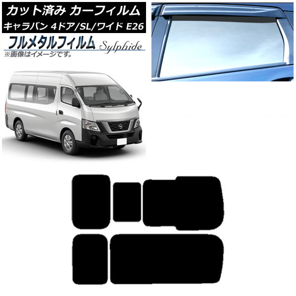 カーフィルム 日産 NV350キャラバン E26 バン 4ドア スーパーロング/ワイド 2012年06月～ リア 3列目 右のみ開閉窓 プライバシーガラス専用 フルメタル AP-WFFM0129-RD2C Car film｜オートパーツエージェンシー2号店