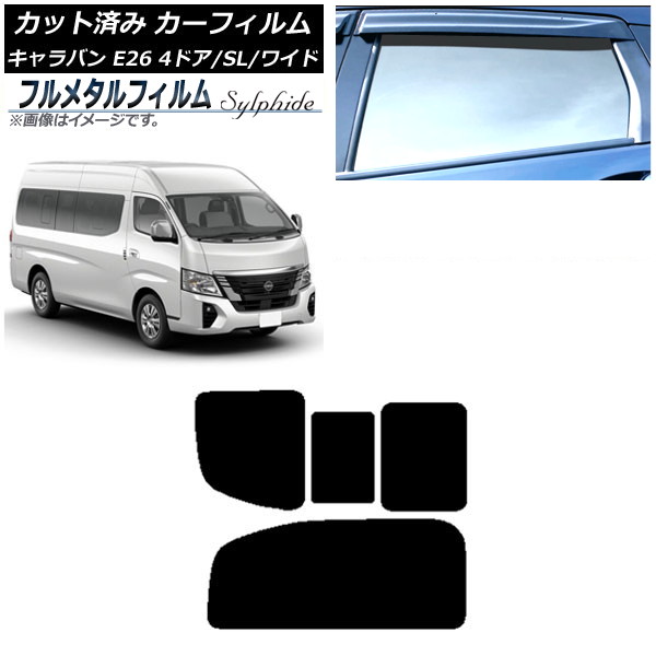 カーフィルム 日産 NV350キャラバン E26 マイクロバス 4ドア スーパーロング/ワイド 2012年06月~ リア 2列目 右のみ開閉窓 プライバシーガラス専用 フルメタル AP-WFFM0130-RD1C Car film|オートパーツエージェンシー2号店