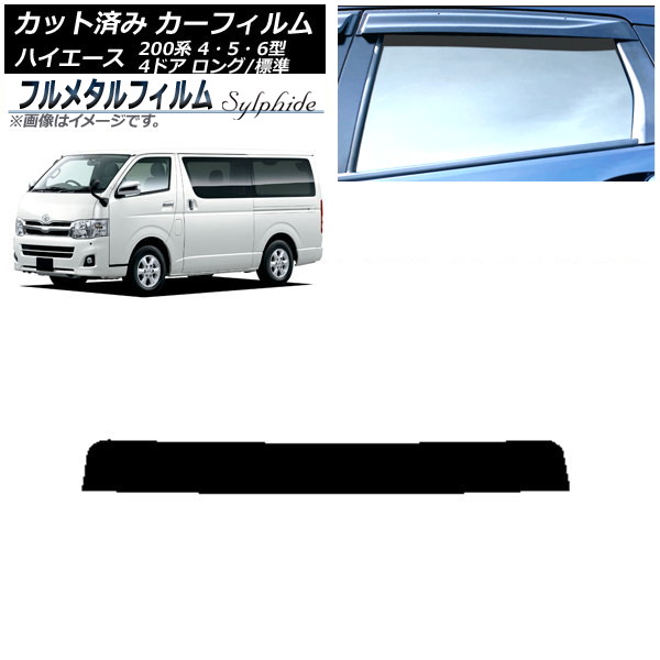 カーフィルム トヨタ ハイエース 200系 4/5/6型 バン 4ドア ロング/標準 2013年12月～ トップシェード プライバシーガラス専用 フルメタル AP-WFFM0133-T Car film