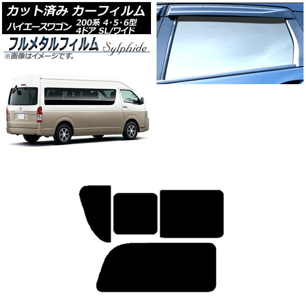 カーフィルム トヨタ ハイエース 200系 4/5/6型 グランドキャビン コミューター 2013年12月~ リア 2列目 右のみ開閉窓 プライバシーガラス専用 フルメタル AP-WFFM0142-RD1C Car film|オートパーツエージェンシー2号店