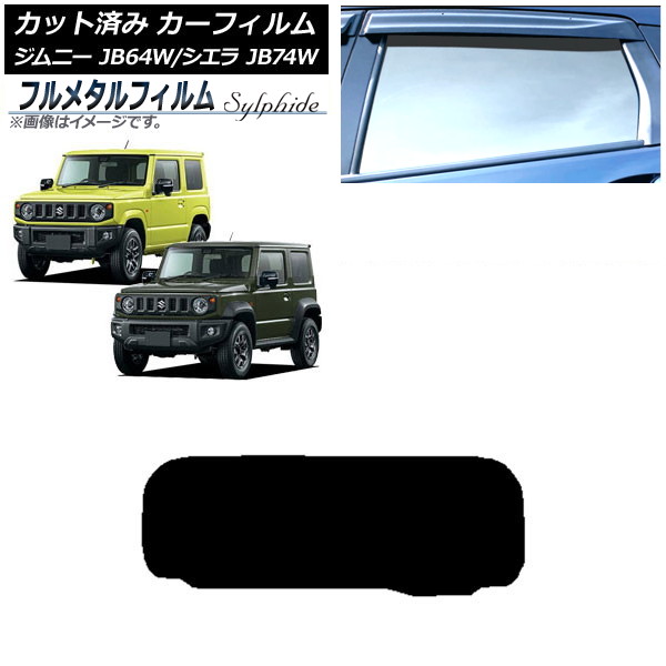 カーフィルム スズキ ジムニー/ジムニーシエラ JB64/JB74 2018年07月～ リアガラス(1枚型) プライバシーガラス専用 フルメタル AP-WFFM0160-R1 Car film｜オートパーツエージェンシー2号店