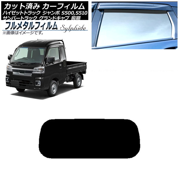 カーフィルム スバル サンバートラック グランドキャブ S500J,S510J 前期 2014年09月～2021年11月 リアガラス(1枚型) プライバシーガラス専用 フルメタル Car film｜オートパーツエージェンシー2号店