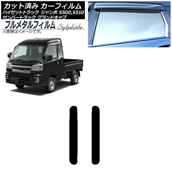 カーフィルム ダイハツ ハイゼットトラック ジャンボ S500P,S510P 2014年09月～ リア 小窓 プライバシーガラス専用 フルメタル Car film｜オートパーツエージェンシー2号店
