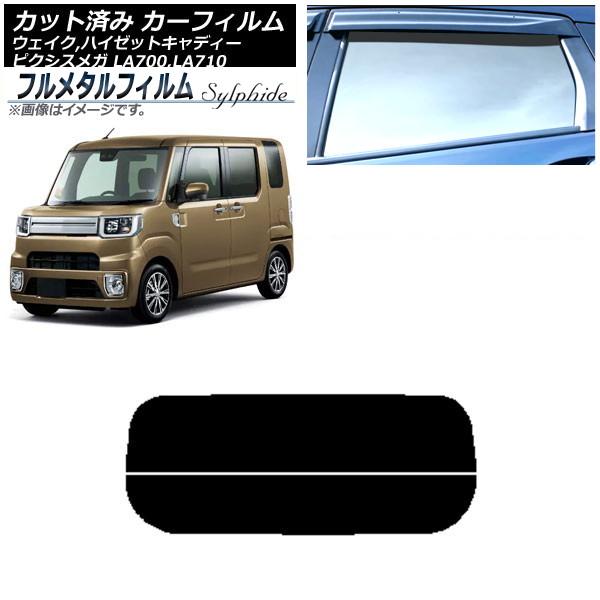カーフィルム トヨタ ピクシスメガ LA700A,LA710A 2015年07月～ リアガラス(分割) プライバシーガラス専用 フルメタル Car film｜オートパーツエージェンシー2号店