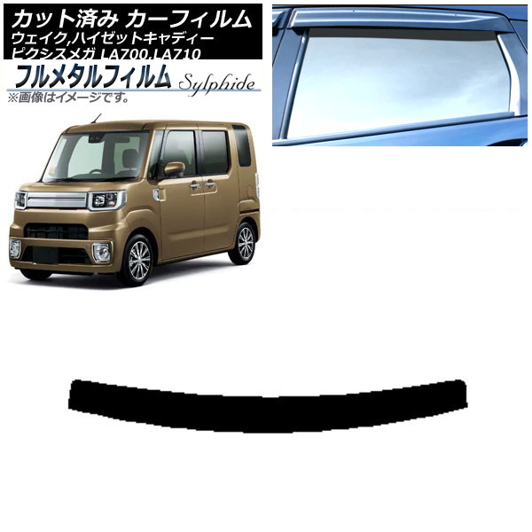 カーフィルム ダイハツ ウェイク/ハイゼットキャディー LA700S,LA710S/LA700V,LA710V 2014年11月～ トップシェード プライバシーガラス専用 フルメタル Car film 7,927円