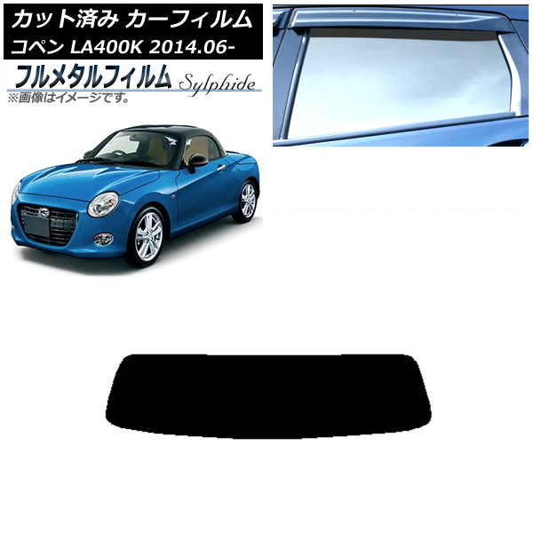 カーフィルム ダイハツ コペン LA400K 2014年06月～ リアガラス(1枚型) プライバシーガラス専用 フルメタル AP-WFFM0168-R1 Car film｜オートパーツエージェンシー2号店