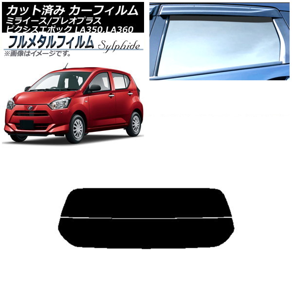 カーフィルム トヨタ ピクシスエポック LA350A,LA360A 2017年05月～ リアガラス(分割) プライバシーガラス専用 フルメタル Car film｜オートパーツエージェンシー2号店