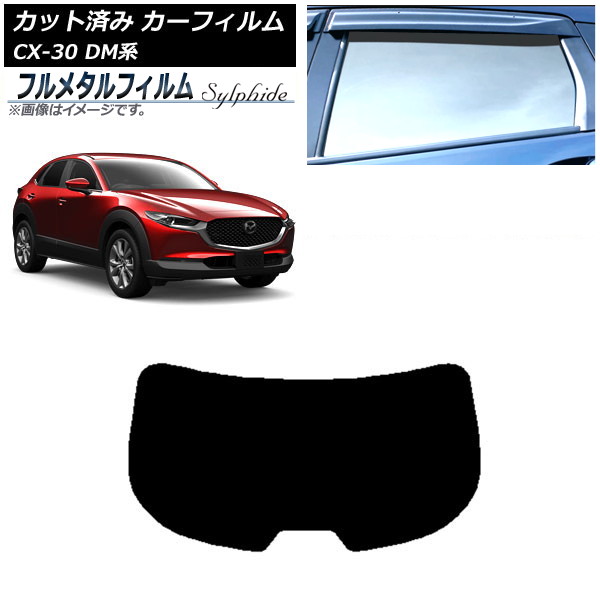 カーフィルム マツダ CX-30 DM系 2019年10月～ リアガラス(1枚型) プライバシーガラス専用 フルメタル AP-WFFM0176-R1 Car film｜オートパーツエージェンシー2号店