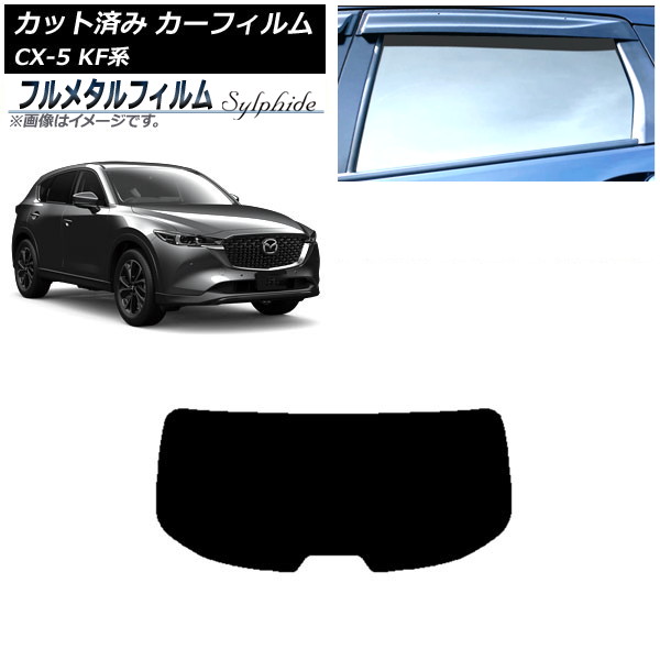 カーフィルム マツダ CX-5 KF系 2017年02月～ リアガラス(1枚型) プライバシーガラス専用 フルメタル AP-WFFM0177-R1 Car film｜オートパーツエージェンシー2号店 9,072円