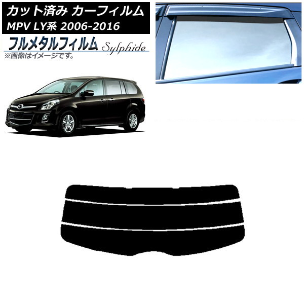 カーフィルム マツダ MPV LY系 2006年02月～2016年03月 リアガラス(分割) プライバシーガラス専用 フルメタル AP-WFFM0181-R3 Car film｜オートパーツエージェンシー2号店