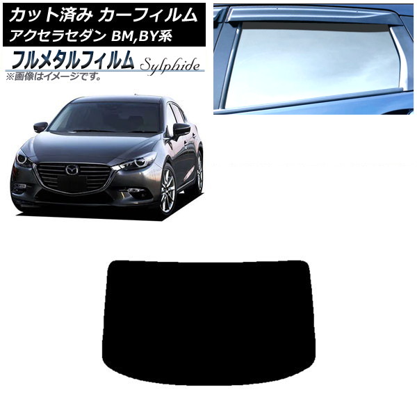 カーフィルム マツダ アクセラ BM,BY系 セダン 2013年11月～2019年05月 リアガラス(1枚型) プライバシーガラス専用 フルメタル AP-WFFM0184-R1 Car film｜オートパーツエージェンシー2号店