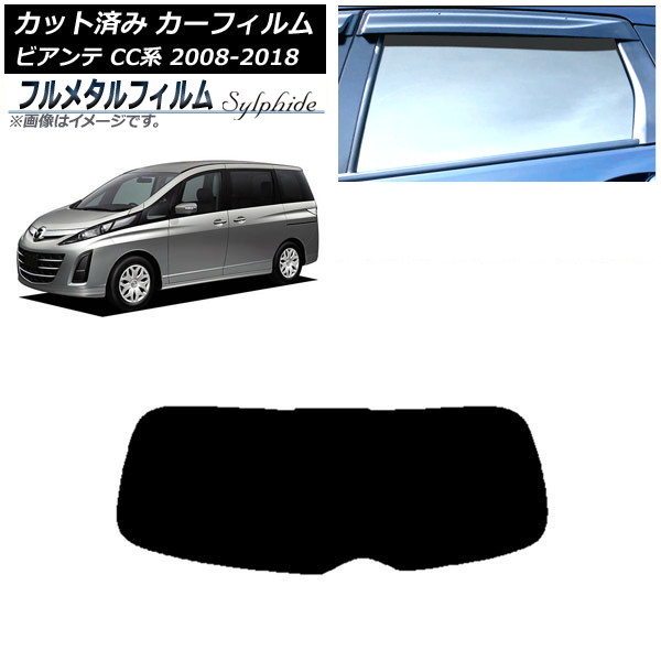 カーフィルム マツダ ビアンテ CC系 2008年07月~2018年03月 リアガラス(1枚型) プライバシーガラス専用 フルメタル AP-WFFM0188-R1 Car film|オートパーツエージェンシー2号店