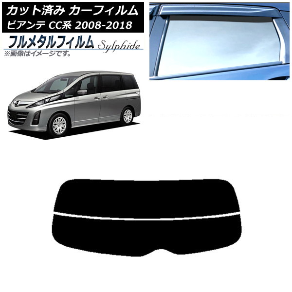カーフィルム マツダ ビアンテ CC系 2008年07月～2018年03月 リアガラス(分割) プライバシーガラス専用 フルメタル AP-WFFM0188-R2 Car film｜オートパーツエージェンシー2号店