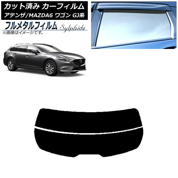 カーフィルム マツダ アテンザ/MAZDA6 GJ系 ワゴン 2012年11月～ リアガラス(分割) プライバシーガラス専用 フルメタル AP-WFFM0191-R2 Car film｜オートパーツエージェンシー2号店