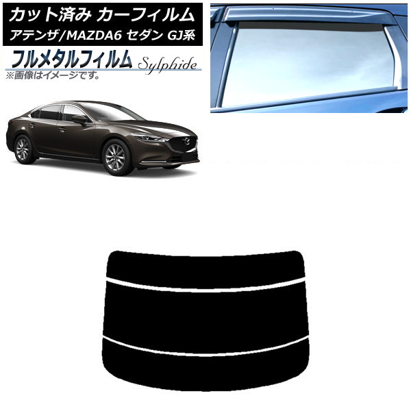 カーフィルム マツダ アテンザ/MAZDA6 GJ系 セダン 2012年11月～ リアガラス(分割) プライバシーガラス専用 フルメタル AP-WFFM0192-R3 Car film｜オートパーツエージェンシー2号店