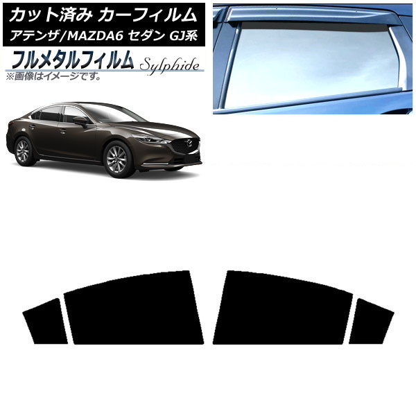 カーフィルム マツダ アテンザ/MAZDA6 GJ系 セダン 2012年11月～ リアドアセット プライバシーガラス専用 フルメタル AP-WFFM0192-RD Car film｜オートパーツエージェンシー2号店