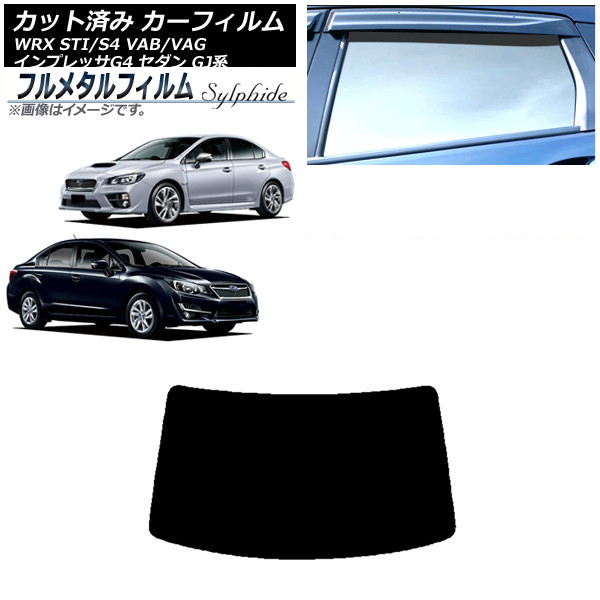 カーフィルム スバル WRX STI/S4 VAB/VAG 2014年08月～2021年01月 リアガラス(1枚型) プライバシーガラス専用 フルメタル Car film｜オートパーツエージェンシー2号店