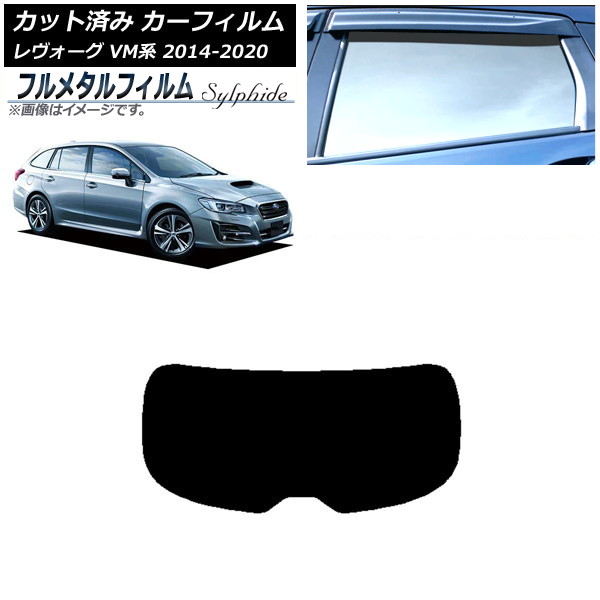 カーフィルム スバル レヴォーグ VM4/VMG 2014年06月~2020年11月 リアガラス(1枚型) プライバシーガラス専用 フルメタル AP-WFFM0206-R1 Car film|オートパーツエージェンシー2号店