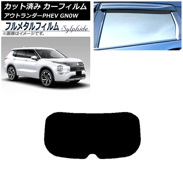 カーフィルム 三菱 アウトランダーPHEV GN0W 2021年12月~ リアガラス(1枚型) プライバシーガラス専用 フルメタル AP-WFFM0211-R1 Car film|オートパーツエージェンシー2号店