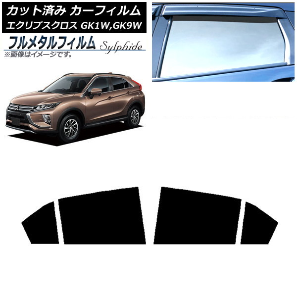 カーフィルム 三菱 エクリプスクロス GK1W,GK9W 2018年03月～2020年12月 リアドアセット プライバシーガラス専用 フルメタル AP-WFFM0212-RD Car film