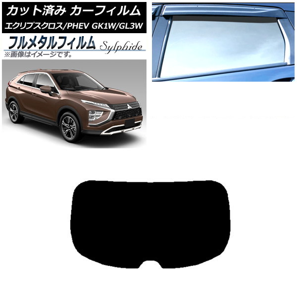 カーフィルム 三菱 エクリプスクロス/PHEV GK1W/GL3W 2020年12月～ リアガラス(1枚型) プライバシーガラス専用 フルメタル AP-WFFM0213-R1 Car film｜オートパーツエージェンシー2号店