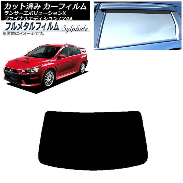 カーフィルム 三菱 ランサーエボリューションX/ファイナルエディション CZ4A 2007年10月～2015年08月 リアガラス(1枚型) プライバシーガラス専用 フルメタル AP-WFFM0219-R1 Car film｜オートパーツエージェンシー2号店