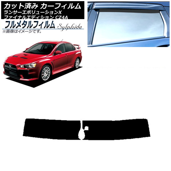 カーフィルム 三菱 ランサーエボリューションX/ファイナルエディション CZ4A 2007年10月～2015年08月 トップシェード プライバシーガラス専用 フルメタル AP-WFFM0219-T Car film