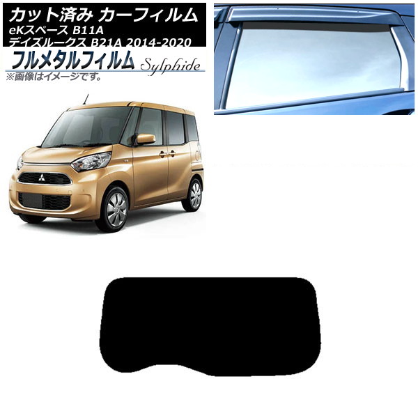 カーフィルム 日産 デイズルークス B21A 2014年02月～2020年03月 リアガラス(1枚型) プライバシーガラス専用 フルメタル Car film｜オートパーツエージェンシー2号店