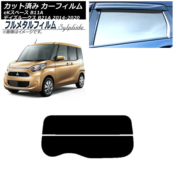 カーフィルム 日産 デイズルークス B21A 2014年02月~2020年03月 リアガラス(分割) プライバシーガラス専用 フルメタル Car film|オートパーツエージェンシー2号店