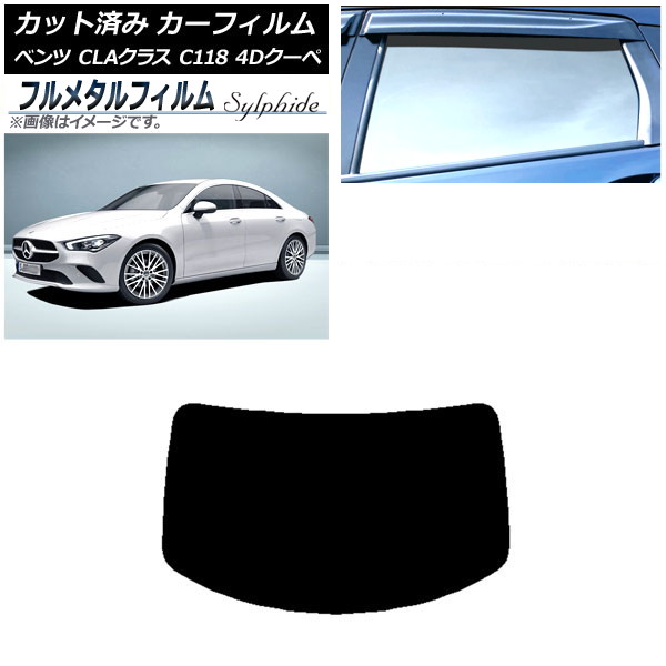 カーフィルム メルセデス・ベンツ CLAクラス C118 クーペ 2019年～ リアガラス(1枚型) プライバシーガラス専用 フルメタル AP-WFFM0224-R1 Car film｜オートパーツエージェンシー2号店