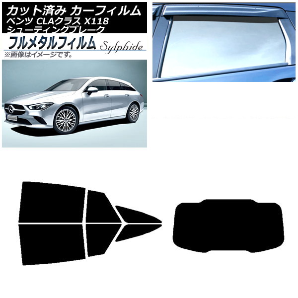 カーフィルム メルセデス・ベンツ CLAクラス X118 シューティングブレーク 2019年～ リアセット(1枚型) プライバシーガラス専用 フルメタル AP-WFFM0225-RDR1 Car film｜オートパーツエージェンシー2号店