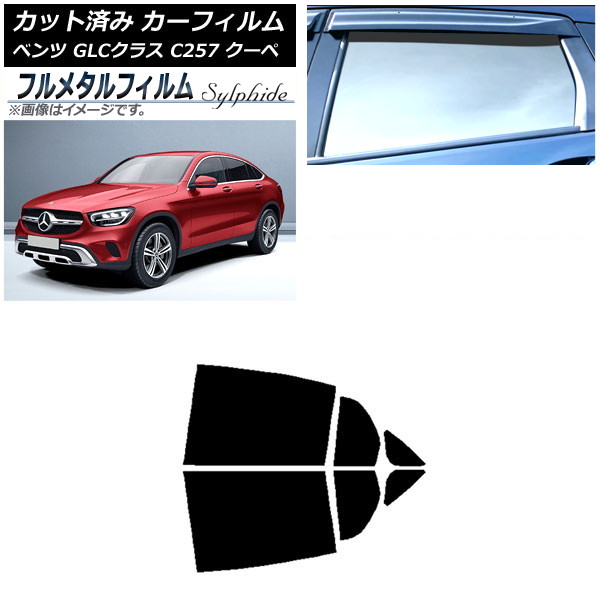 カーフィルム メルセデス・ベンツ GLCクラス C253 クーペ 2016年～ リアドアセット プライバシーガラス専用 フルメタル AP-WFFM0228-RD Car film