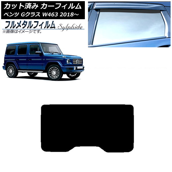 カーフィルム メルセデス・ベンツ Gクラス W463 2018年~ リアガラス(1枚型) プライバシーガラス専用 フルメタル AP-WFFM0231-R1 Car film|オートパーツエージェンシー2号店