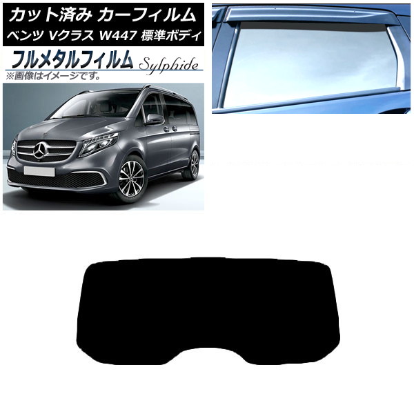 カーフィルム メルセデス・ベンツ Vクラス W447 標準 2015年～ リアガラス(1枚型) プライバシーガラス専用 フルメタル AP-WFFM0235-R1 Car film｜オートパーツエージェンシー2号店