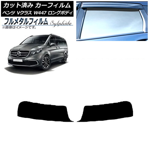 カーフィルム メルセデス・ベンツ Vクラス W447 ロング 2015年～ トップシェード プライバシーガラス専用 フルメタル AP-WFFM0236-T Car film