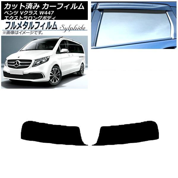カーフィルム メルセデス・ベンツ Vクラス W447 エクストラロング 2015年～ トップシェード プライバシーガラス専用 フルメタル AP-WFFM0237-T Car film