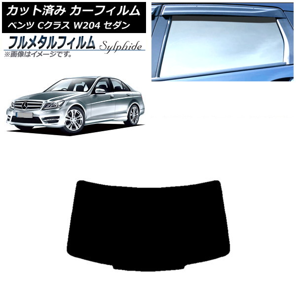 カーフィルム メルセデス・ベンツ Cクラス W204 セダン 2007年～2014年 リアガラス(1枚型) プライバシーガラス専用 フルメタル AP-WFFM0238-R1 Car film