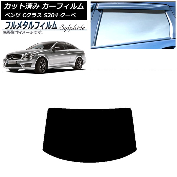 カーフィルム メルセデス・ベンツ Cクラス C204 クーペ 2007年～2014年 リアガラス(1枚型) プライバシーガラス専用 フルメタル AP-WFFM0240-R1 Car film