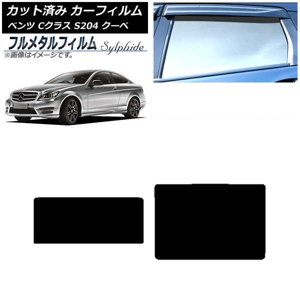 カーフィルム メルセデス・ベンツ Cクラス C204 クーペ 2007年～2014年 サンルーフ プライバシーガラス専用 フルメタル AP-WFFM0240-S Car film｜オートパーツエージェンシー2号店 9,331円