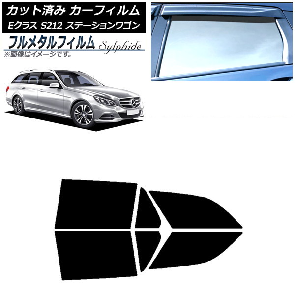カーフィルム メルセデス・ベンツ Eクラス S212 ステーションワゴン 2009年~2016年 リアドアセット プライバシーガラス専用 フルメタル AP-WFFM0247-RD Car film|オートパーツエージェンシー2号店